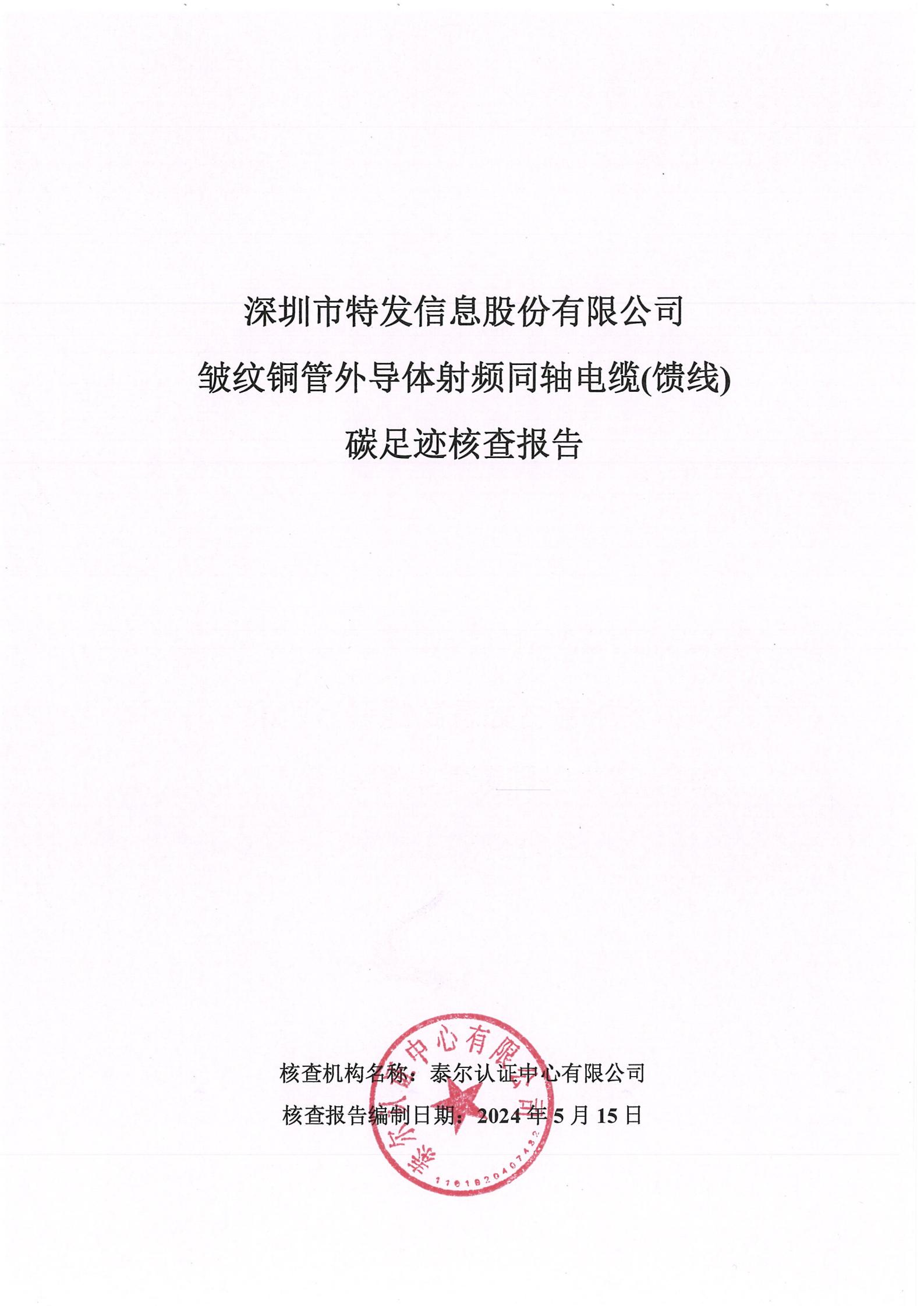 特發(fā)產品碳足跡認證核查報告-饋線