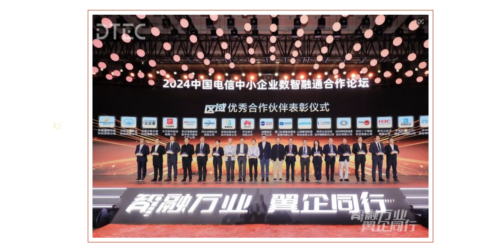 特發(fā)信息獲中國電信2024年“區(qū)域優(yōu)秀合作伙伴”榮譽
