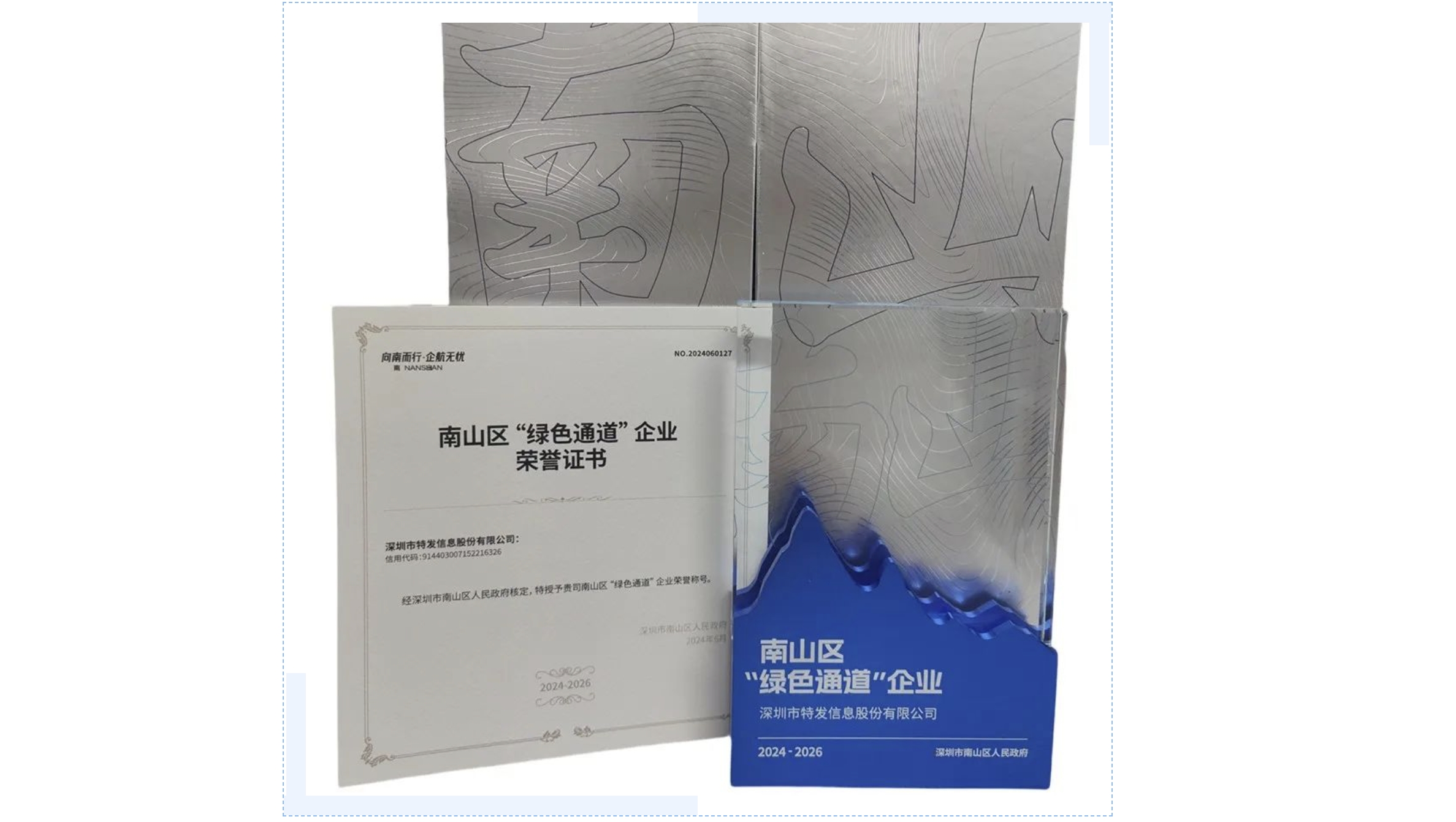 特發(fā)信息獲評深圳市南山區(qū)2024年度“綠色通道”企業(yè)