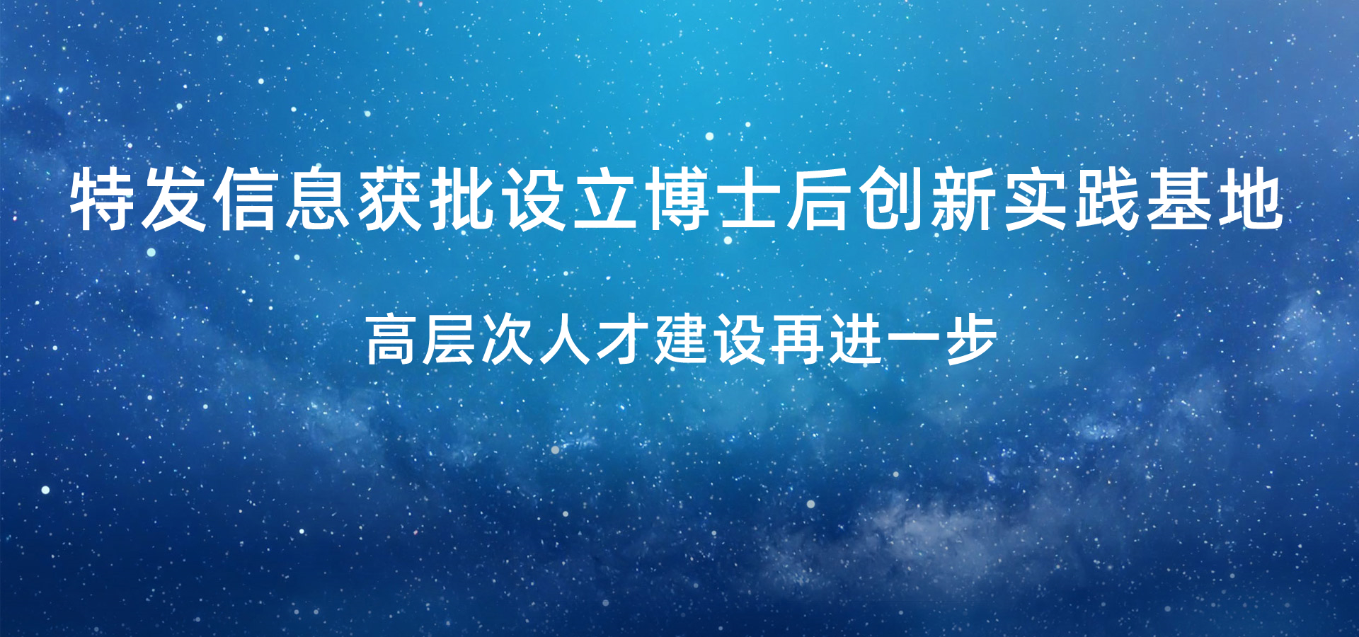 特發(fā)信息獲批設(shè)立博士后創(chuàng)新實踐基地，高層次人才建設(shè)再進(jìn)一步