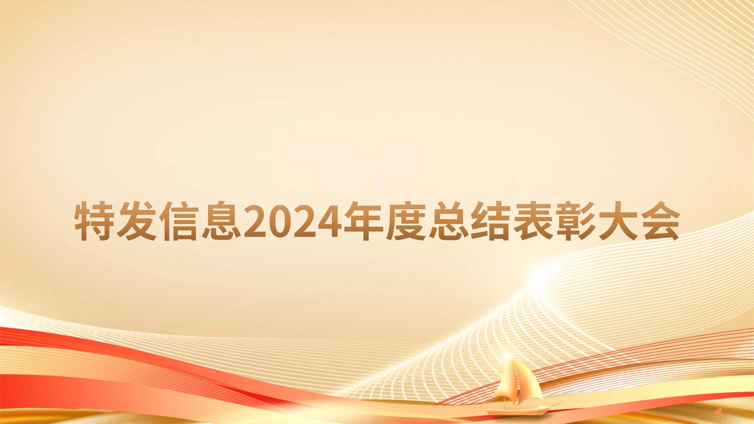 凝心聚力繪藍(lán)圖 砥礪奮進(jìn)啟新程——特發(fā)信息召開2024年度總結(jié)表彰大會